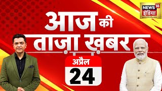 🔴Aaj Ki Taaza Khabar Live:PM Modi | Lok Sabha Elections 2024 | Sam Pitroda |Congress |Akhilesh Yadav
