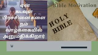 Why does God allow us to struggle?ஏன் கடவுள் நம் வாழ்க்கையிலே பிரச்சினைகளை அனுமதிக்கிறார்.