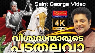 ഗീവർഗ്ഗീസ് സഹദായുടെ മദ്ധ്യസ്ഥ ഗാനംVishudhanmarude Padathalava st george songs malayalam with lyrics