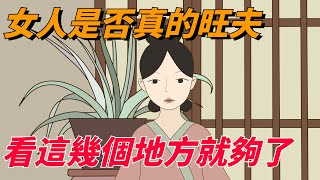 一個女人是否真的旺夫，不看面相，看這幾個地方就夠了，別大意【樂享國學】#国学#女人#旺夫#识人