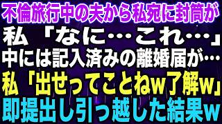 【スカッとする話】不倫旅行中の夫から私宛に封筒が私「なに…これ…」中には記入済みの離婚届が…私「出せってことねw了解w」即提出し引っ越した結果