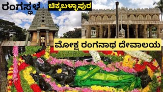 ರಂಗಸ್ಥಳ ಶ್ರೀರಂಗನಾಥಸ್ವಾಮಿ ದೇವಾಲಯ॥ಚಿಕ್ಕಬಳ್ಳಾಪುರ॥ಸಪ್ತಋಷಿಗಳು ಪ್ರತಿಷ್ಠಾಪಿಸಿದ ವಿಗ್ರಹ॥Rangastala॥KA-07