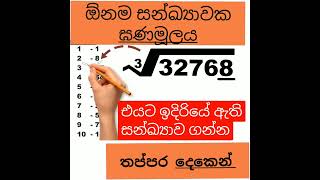 ඕනම  විශාල  සන්ඛ්‍යාවක ඝණමූලය තප්පර කීපයෙන්  සොයමු #SHORTS#