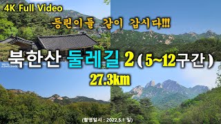 북한산둘레길 2 | 5~12 구간 | 27.3km Full video