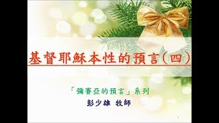 20171224「彌賽亞的預言」系列(六)      題目：基督耶穌本性的預言(四)