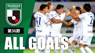 Ｊ２第36節の全ゴールまとめ！ALL GOALS：明治安田生命Ｊ２第36節