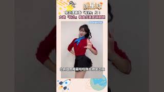 安芝儇最香「反詐」片！　大跳「超台」舞曲反差感萌翻網｜#shorts #鏡新聞