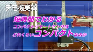 貸出可能！デモ機の実演【短時間でわかる！大きさの違い】