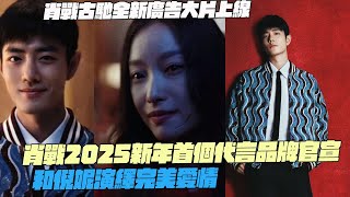 肖戰古馳全新廣告大片上線！肖戰2025新年首個代言品牌官宣！和倪妮演繹完美愛情