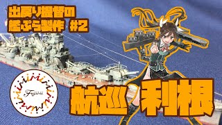 【出戻り提督の艦ぷら製作】#2 航空巡洋艦「利根」