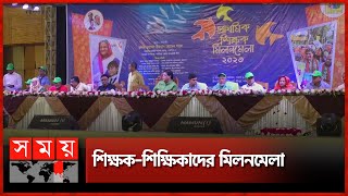 গাজীপুরে ব্যতিক্রমী শিক্ষক সম্মেলন | Teacher's Conference | Gazipur News | Somoy TV