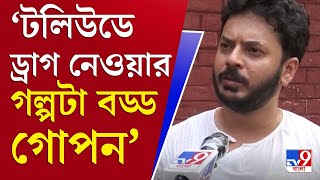 আপনার খবর | মাদকের কালো ছায়া টলিউডেও, বিস্ফোরক প্রযোজক রানা সরকার | Tollywood Drug News