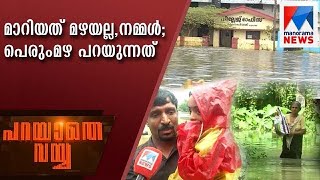 മാറിയത് മഴയല്ല, നമ്മൾ; പെരുംമഴ പറയുന്നത് | ParayatheVayya