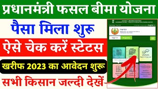 fasal Bima ka Paisa kaise check Kare | pmfby status check | pmfby apply online 2023