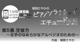 月刊Piano　2016年11月号　朝岡さやかの　ピアノソラ・エチュード　“1分間練習曲”　第5番