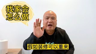 假如裝修可以重來，我家會怎么裝