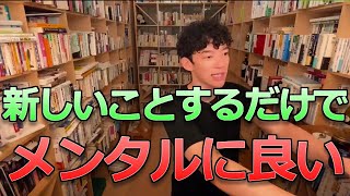 【DaiGo】メンタルに良い。好奇心を鍛える。新しいことをする。【質疑応答切り抜き】