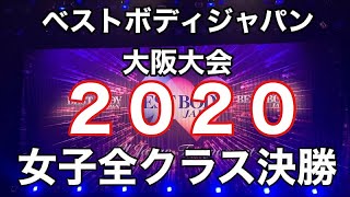 【ベストボディジャパン大阪大会2020】女子全クラス決勝