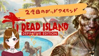 dead　Island　二度目のデッドアイランド♪前回続きから