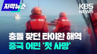 [자막뉴스] 충돌 잦던 타이완 관할 해역…중국 어민 '첫 사망' / KBS 2024.02.16.