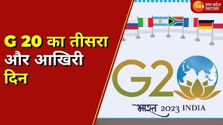 Lucknow  : G 20 का तीसरा और आखिरी दिन ,डिजिटल सत्र के साथ होगा G20 सम्मेलन का समापन