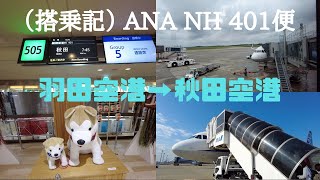 （搭乗記）ANA NH401便　羽田空港→秋田空港 / Flight review from Haneda to Akita ANA NH401