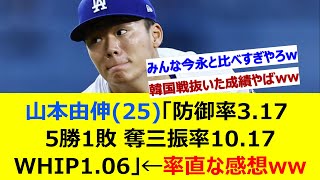 山本由伸(25)「防御率3.17 5勝1敗 奪三振率10.17 WHIP1.06」←率直な感想www【ネット反応集】