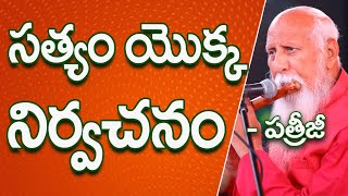 సత్యం యొక్క నిర్వచనం | Patriji Telugu Sandesalu | PMC Telugu