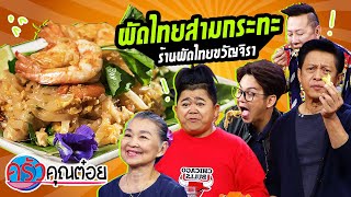 ผัดไทยสามกระทะ ร้านผัดไทยขวัญจิรา (2/2) 10 ก.ค. 63 ครัวคุณต๋อย