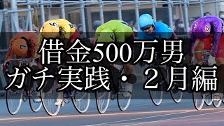 【競輪】2月編。借金500万円をギャンブルで返済する男。season2。Part12