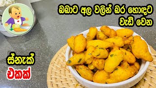 බබාට අල වලින් බර හොඳට වැඩිවෙන ස්නැක් එකක් - Baby Food Sinhala Recipe - Babata Kema