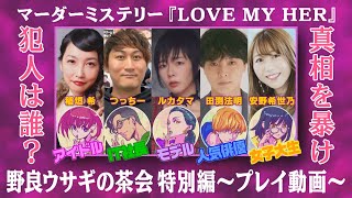 マーダーミステリー「LOVE MY HER」プレイ編