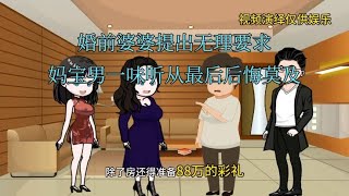 #妈宝男以为未来媳妇是穷光蛋没想到却是白富美后悔听了母亲的话