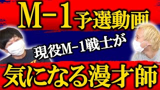 【M-1予選動画】お笑いファン黒帯の毎年楽しみなM-1戦士の動画【黒帯会議】