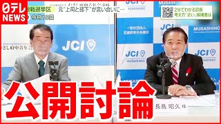 【衆院選】東京18区　旧民主党“元上司と部下”対決