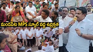 మండపేట MPS స్కూల్ వద్ద ఉద్రిక్తత  | Mandapeta MPS School Issues | TV 24 Studio