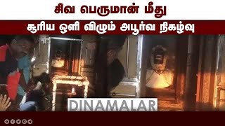 சிவ பெருமான் மீது   சூரிய ஒளி விழும் அபூர்வ நிகழ்வு