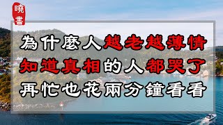 為什麼人越老越薄情，知道真相的人都哭了，再忙也花兩分鐘看看【曉書說】