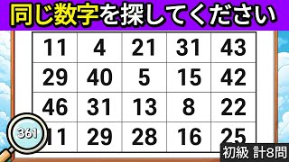 🔎頭脳運動クイズ- 集中力があってこそみんな見つけます. [ 数字クイズ | 頭脳運動 | 認知症予防クイズ | 簡単にできる脳トレ | 集中力 | 記憶力 | 観察力 ] やさしい#361