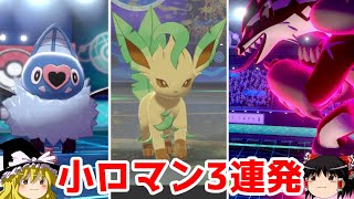 【ポケモン剣盾】後1歩が欲しかった小ロマンギミックパーティ【ココロモリ・リーフィア・タチフサグマ】【 ダブルバトルpart5】