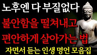 남은 인생 편안하고 행복하고 싶다면 '이렇게' 살아라 I 마음이 I 행복한 노후 인생 I 자면서 듣는 부처님 명언 4시간 I 부처님 말씀 ㅣ오디오북ㅣ낭독ㅣ철학ㅣ독경 I 조언