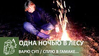 ⛺ Одиночный поход: ночевка в лесу в гамаке. Готовлю походный суп