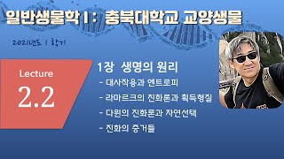 Lecture_2_2_일반생물1_CBNU_2021_1