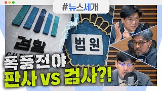 [시선집중][뉴스세개] 평검사 회의 소집…법조계 폭풍전야? ｜공수처장 후보 선정 무산…“다음 회의 없다”｜與 '3차 재난지원금' 내년 본예산에 편성 검토