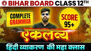 Class 12th Bihar board | हिन्दी व्याकरण Maha Marathon | Bihar Board Exams 2025