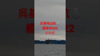 呉基地出航⚓艦番号422補給艦とわだ