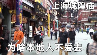 被挤得人山人海的城隍庙，为啥上海本地人不爱去，看完终于明白【好食勇哥】