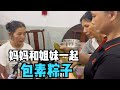 436Q：小秋收工陪半斤运动，素食妈妈和姐妹一起包粽子，享受开心的过程