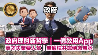 (中文字幕）政府理財新哲學｜一億教用App｜高才失業要人幫｜無底枯井愈倒愈無水