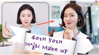 50대 화장/화사하지만 자연스럽고 예쁜 데일리메이크업